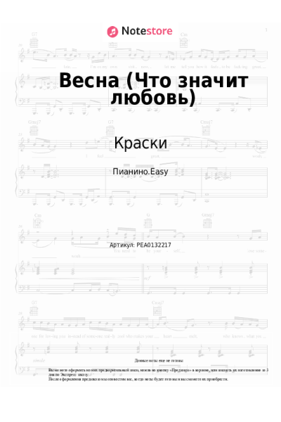Ноты, аккорды Краски - Весна (Что значит любовь)