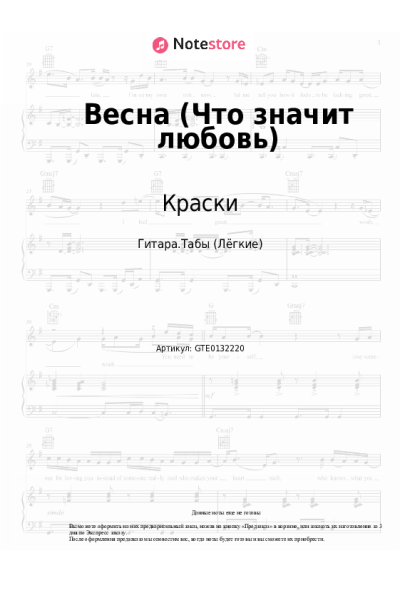 Ноты, аккорды Краски - Весна (Что значит любовь)