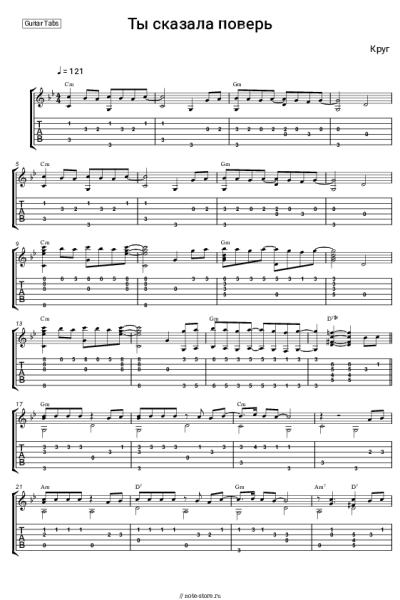 Ноты, аккорды Круг - Ты сказала поверь