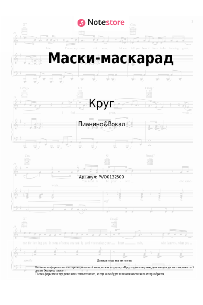 Ноты, аккорды Игорь Саруханов, Круг - Маски-маскарад