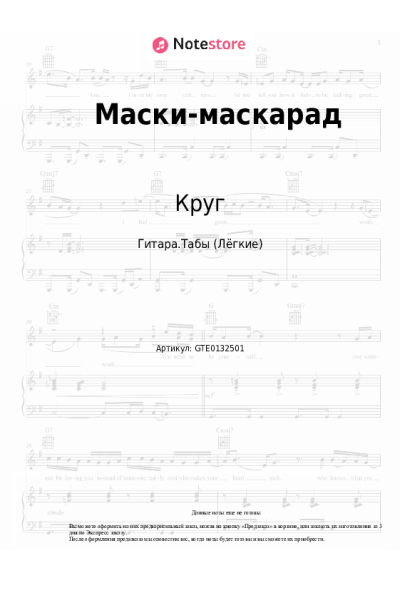 Ноты, аккорды Игорь Саруханов, Круг - Маски-маскарад