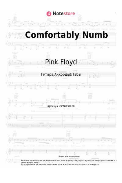 Ноты, аккорды Pink Floyd - Comfortably Numb