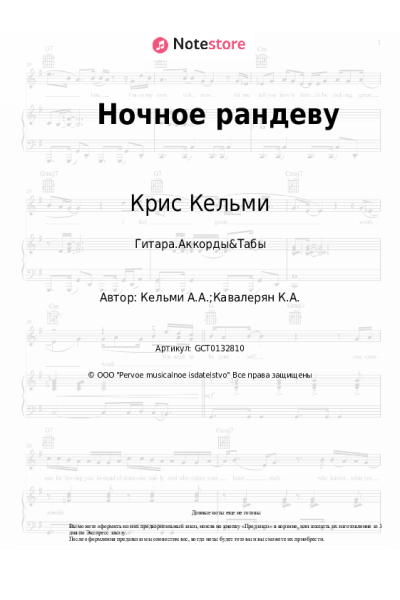Ноты, аккорды Крис Кельми, Рок-Ателье - Ночное рандеву