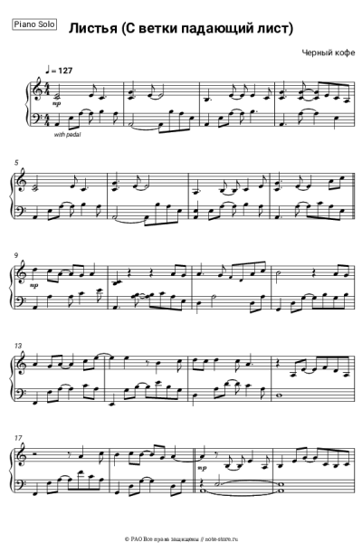 Ноты, аккорды Черный кофе - Листья (С ветки падающий лист)