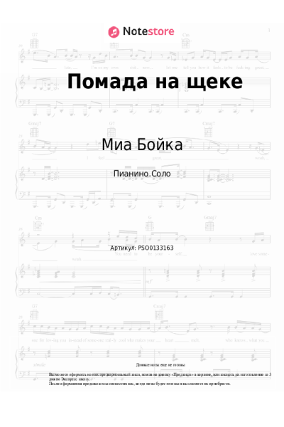 Ноты, аккорды Миа Бойка, Михаил Шуфутинский - Помада на щеке