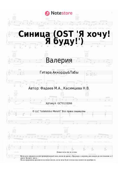 Ноты, аккорды Валерия - Синица (OST 'Я хочу! Я буду!')