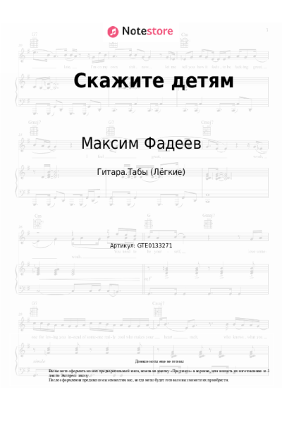 Ноты, аккорды Максим Фадеев, Маша Гулевич - Скажите детям