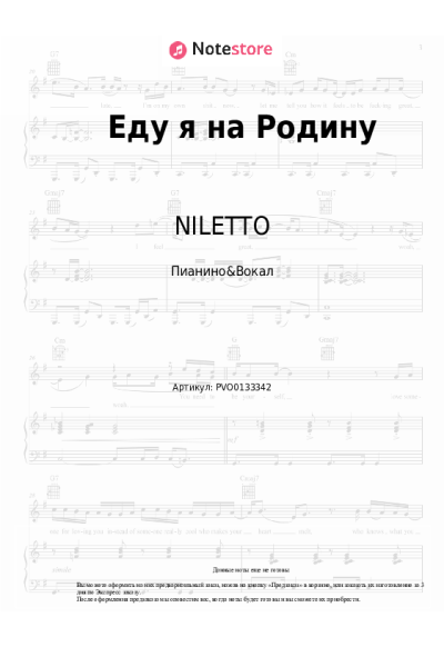 Ноты, аккорды NILETTO, Эдуард Скрябин - Еду я на Родину