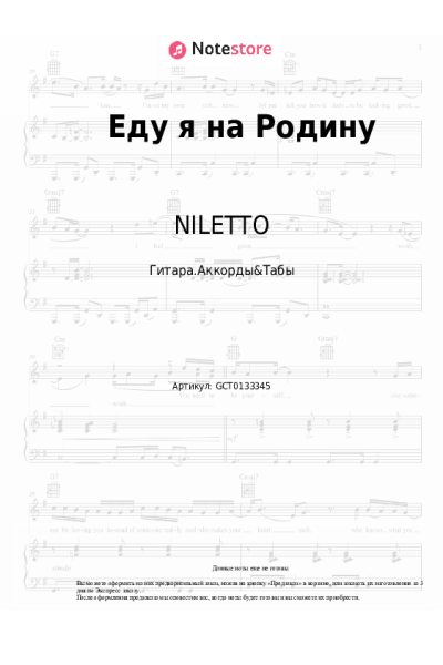 Ноты, аккорды NILETTO, Эдуард Скрябин - Еду я на Родину