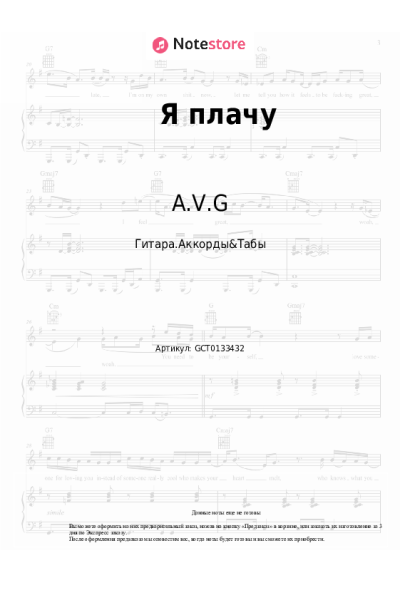 Ноты, аккорды A.V.G - Я плачу