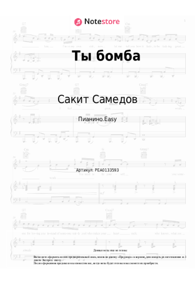 Ноты, аккорды Сакит Самедов - Ты бомба