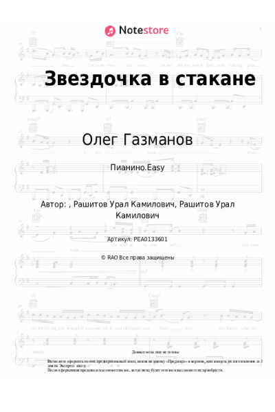 Ноты, аккорды Олег Газманов, Элвин Грей - Звездочка в стакане