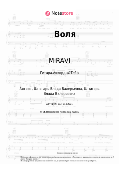 Ноты, аккорды MIRAVI - Воля
