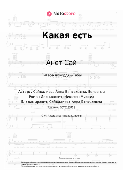 Ноты, аккорды Анет Сай - Какая есть