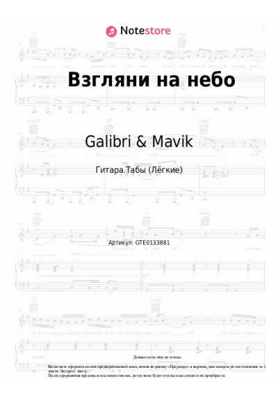 Ноты, аккорды Galibri & Mavik - Взгляни на небо