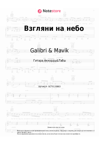 Ноты, аккорды Galibri & Mavik - Взгляни на небо