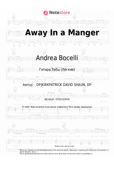 Ноты, аккорды Andrea Bocelli, Matteo Bocelli, Virginia Bocelli - Away In a Manger