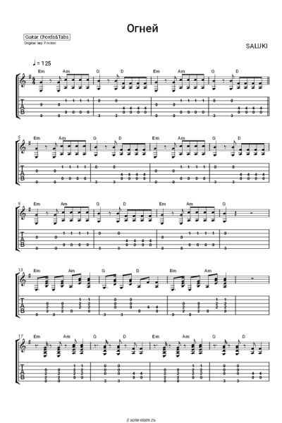 Ноты, аккорды SALUKI - Огней