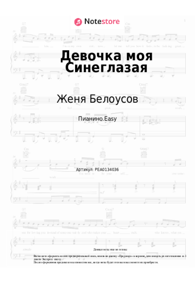 Ноты, аккорды Женя Белоусов - Девочка моя Синеглазая