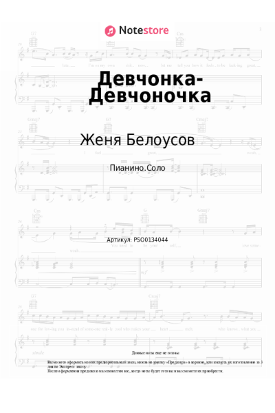 Ноты, аккорды Женя Белоусов - Девчонка-Девчоночка