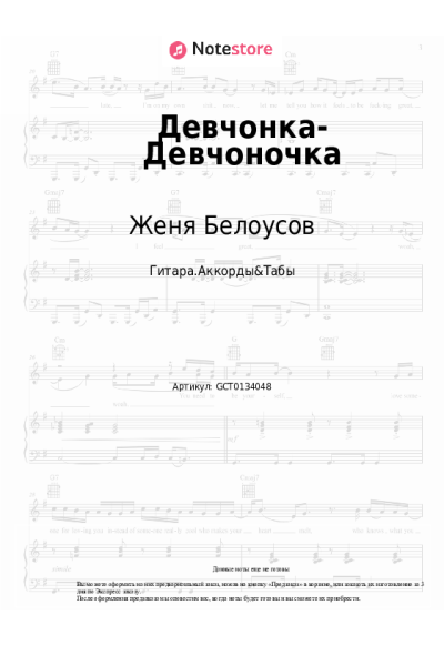 Ноты, аккорды Женя Белоусов - Девчонка-Девчоночка