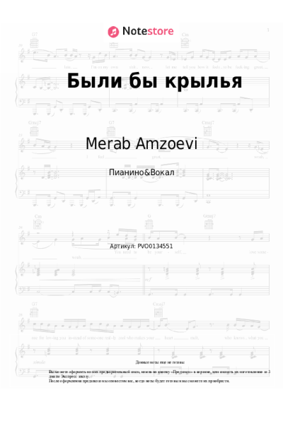 Ноты, аккорды Merab Amzoevi - Были бы крылья