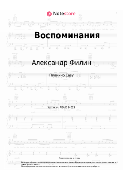 Ноты, аккорды Александр Филин - Воспоминания