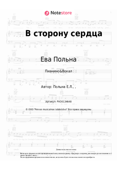 Ноты, аккорды Ева Польна - В сторону сердца
