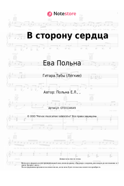 Ноты, аккорды Ева Польна - В сторону сердца