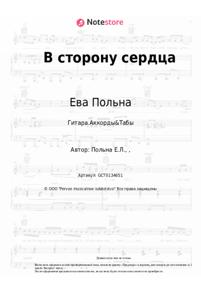 Ноты, аккорды Ева Польна - В сторону сердца