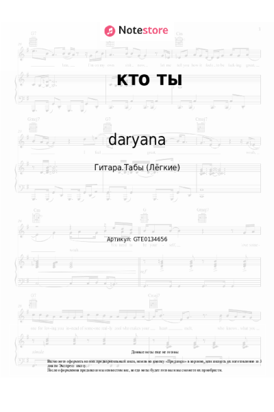 Ноты, аккорды daryana - кто ты