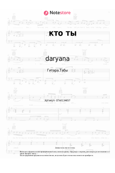 Ноты, аккорды daryana - кто ты