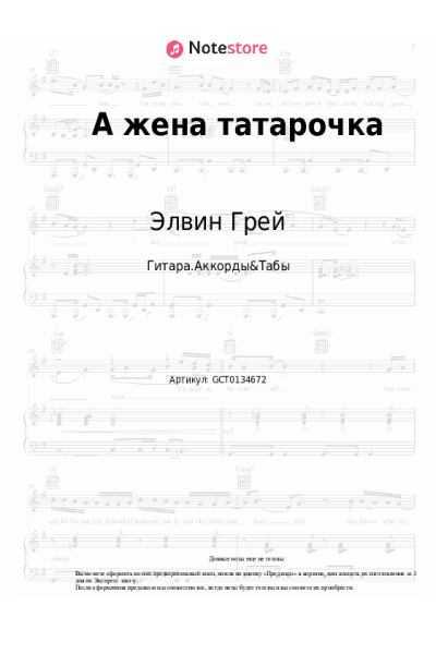 Ноты, аккорды Элвин Грей - А жена татарочка