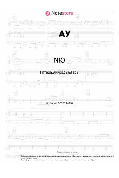 Ноты, аккорды NЮ - АУ