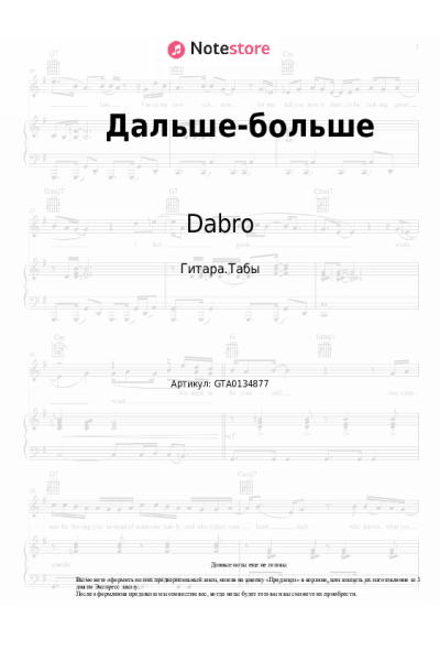 Ноты, аккорды Dabro - Дальше-больше