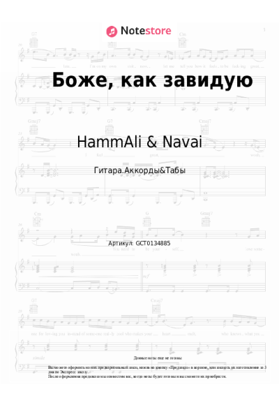 Ноты, аккорды Jah Khalib, HammAli & Navai - Боже, как завидую