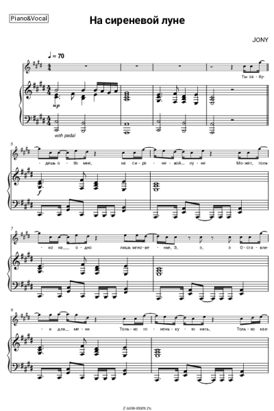 Ноты, аккорды JONY - На сиреневой луне