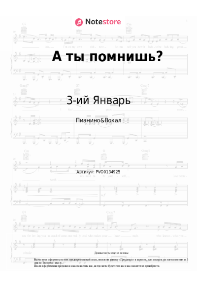 Ноты, аккорды 3-ий Январь - А ты помнишь?