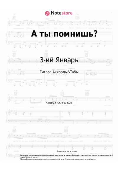 Ноты, аккорды 3-ий Январь - А ты помнишь?