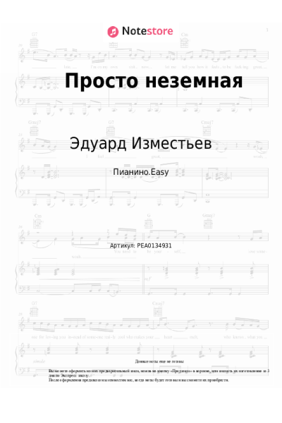 Ноты, аккорды Эдуард Изместьев - Просто неземная