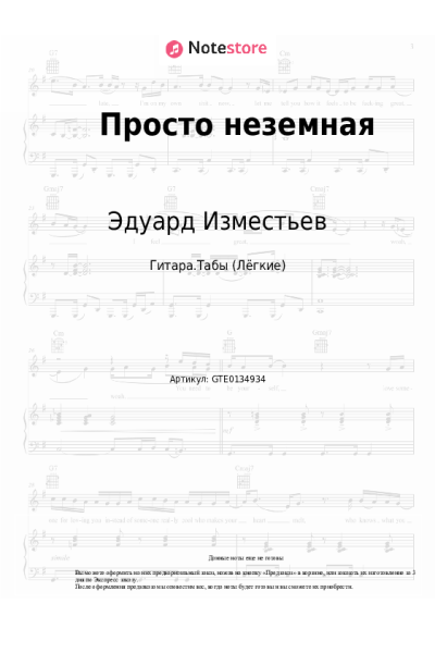 Ноты, аккорды Эдуард Изместьев - Просто неземная