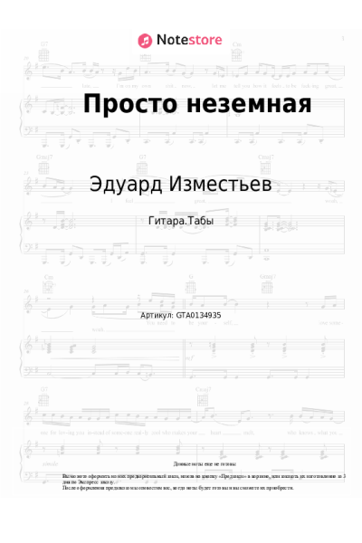 Ноты, аккорды Эдуард Изместьев - Просто неземная