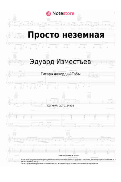 Ноты, аккорды Эдуард Изместьев - Просто неземная