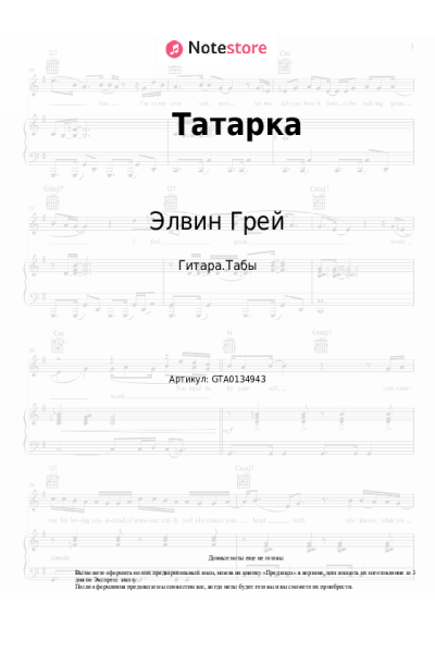 Ноты, аккорды Элвин Грей, Бахтавар - Татарка