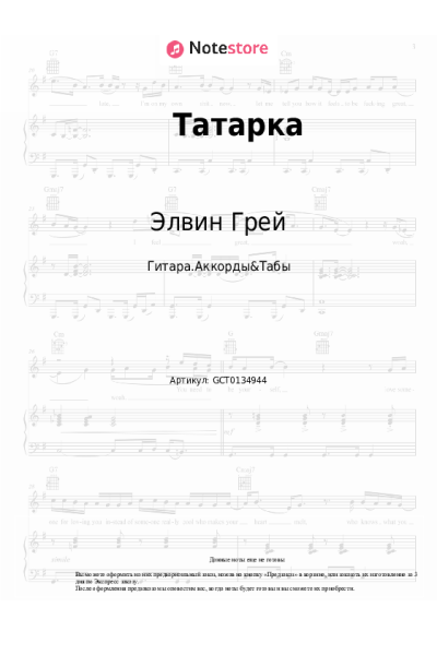 Ноты, аккорды Элвин Грей, Бахтавар - Татарка