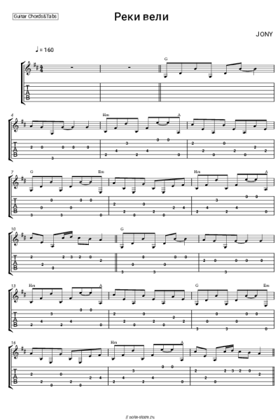 Ноты, аккорды JONY - Реки вели