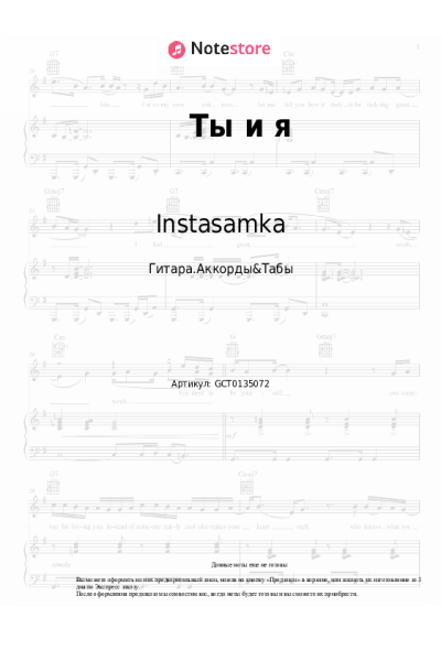 Ноты, аккорды Instasamka - Ты и я