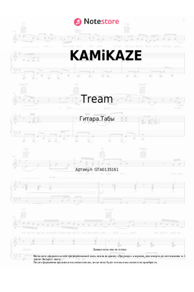 Ноты, аккорды FiNCH, Tream - KAMiKAZE
