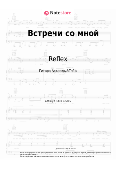 Ноты, аккорды Reflex - Встречи со мной