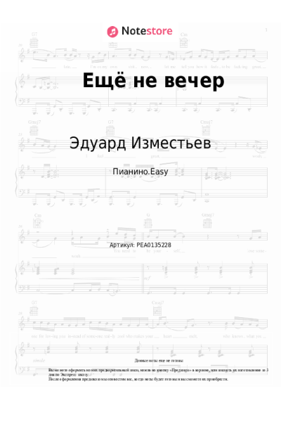 Ноты, аккорды Эдуард Изместьев - Ещё не вечер